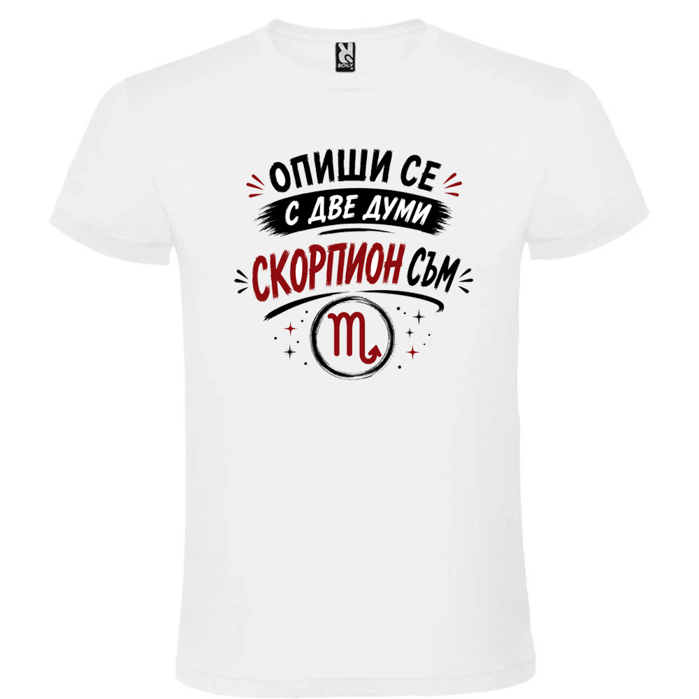 Тениска зодия Скорпион